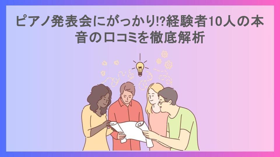 ピアノ発表会にがっかり!?経験者10人の本音の口コミを徹底解析